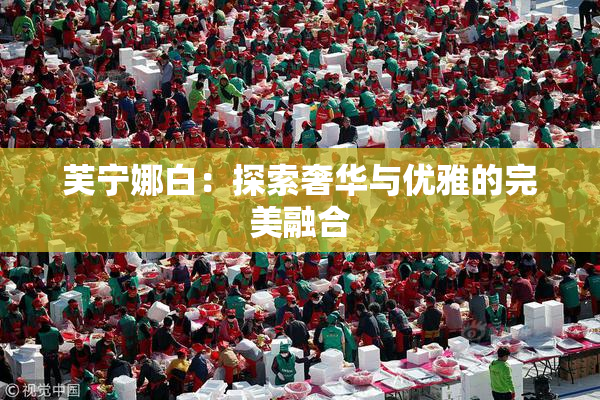 芙宁娜白：探索奢华与优雅的完美融合