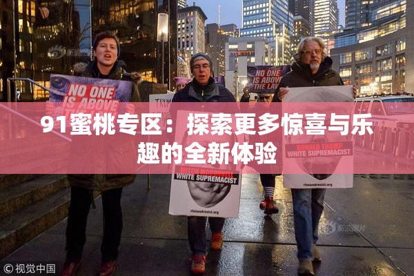 91蜜桃专区：探索更多惊喜与乐趣的全新体验