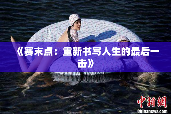 《赛末点：重新书写人生的最后一击》
