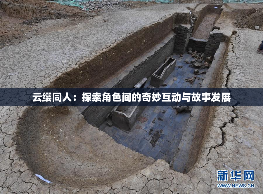 云缨同人：探索角色间的奇妙互动与故事发展