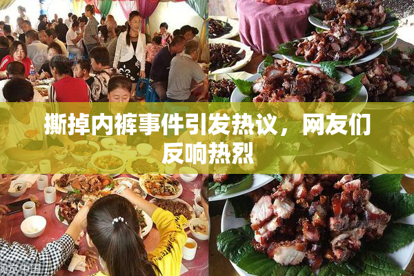 撕掉内裤事件引发热议，网友们反响热烈