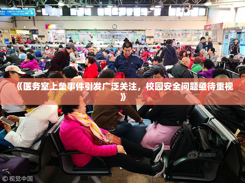 《医务室上垒事件引发广泛关注，校园安全问题亟待重视》