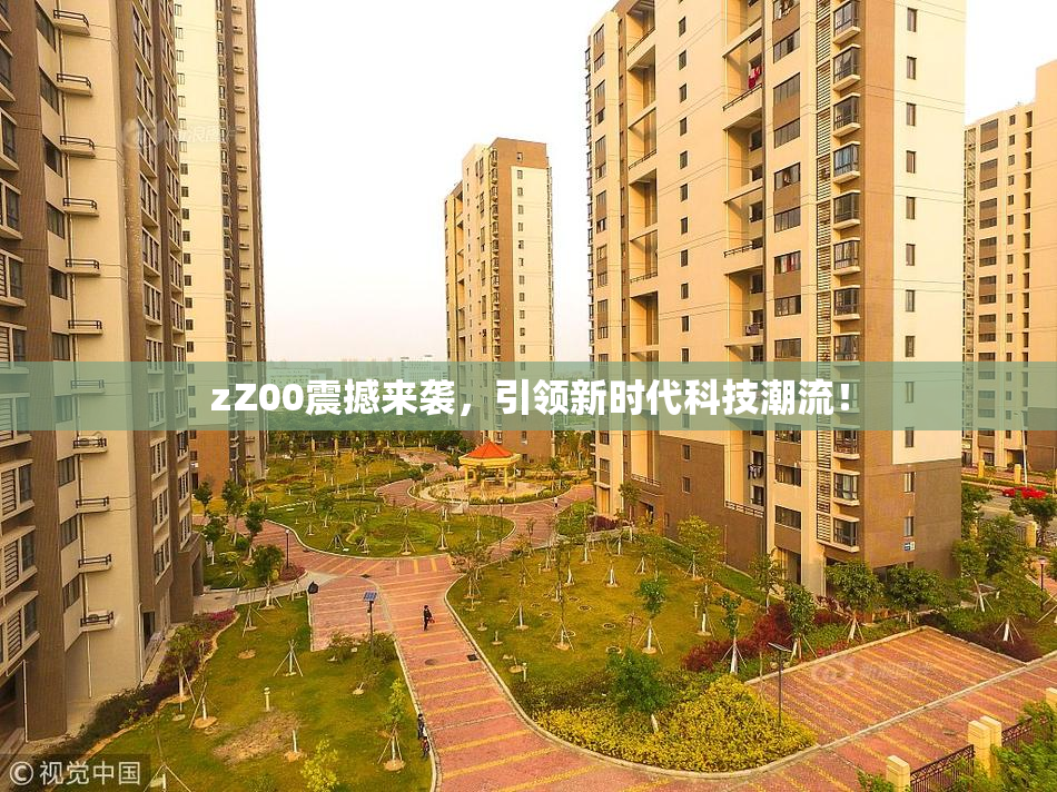 zZ00震撼来袭，引领新时代科技潮流！