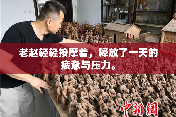 老赵轻轻按摩着，释放了一天的疲惫与压力。