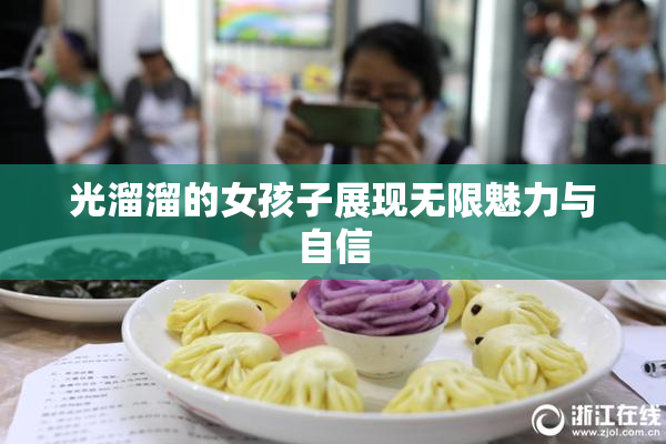 光溜溜的女孩子展现无限魅力与自信