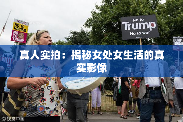 真人实拍：揭秘女处女生活的真实影像