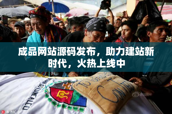 成品网站源码发布，助力建站新时代，火热上线中
