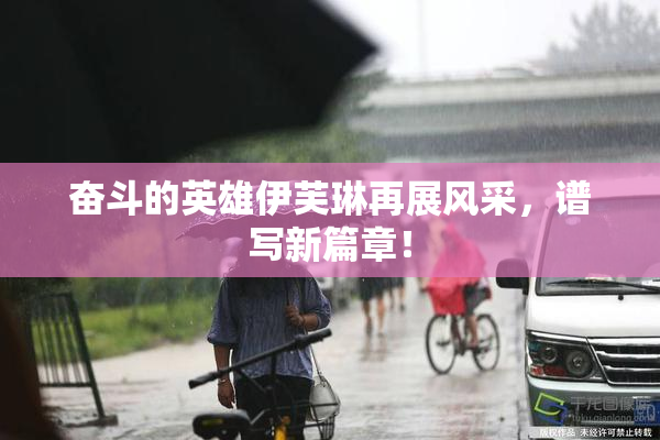 奋斗的英雄伊芙琳再展风采，谱写新篇章！
