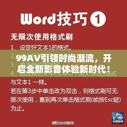 99AV引领时尚潮流，开启全新影音体验新时代！