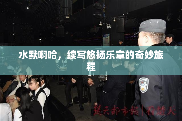 水默啊哈，续写悠扬乐章的奇妙旅程