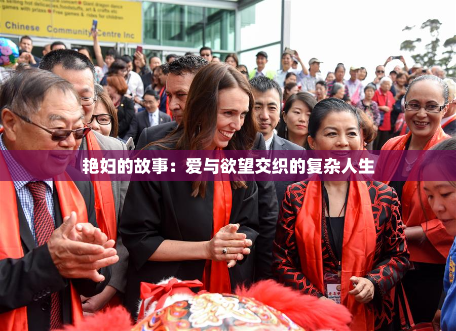 艳妇的故事：爱与欲望交织的复杂人生