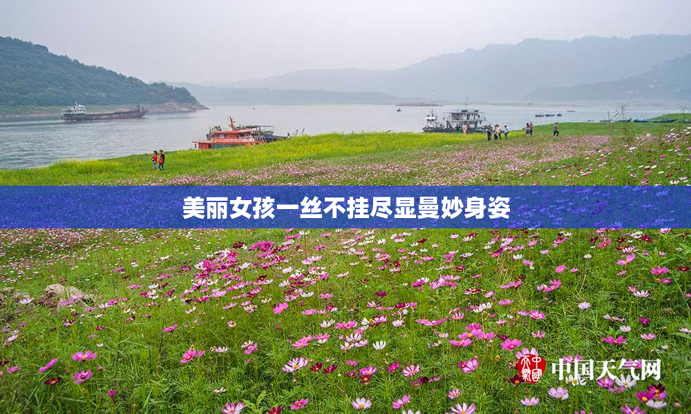 美丽女孩一丝不挂尽显曼妙身姿