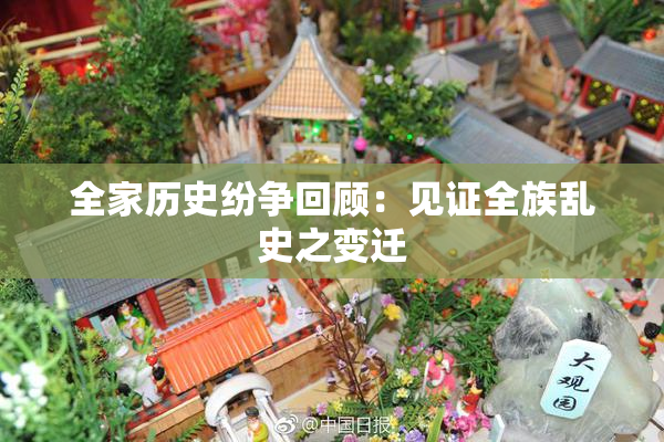 全家历史纷争回顾：见证全族乱史之变迁