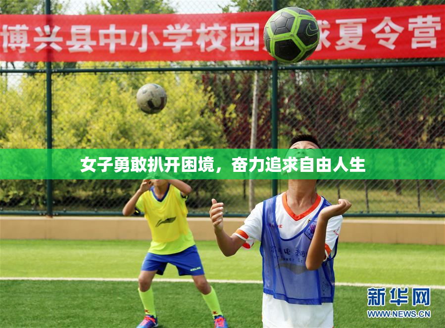 女子勇敢扒开困境，奋力追求自由人生