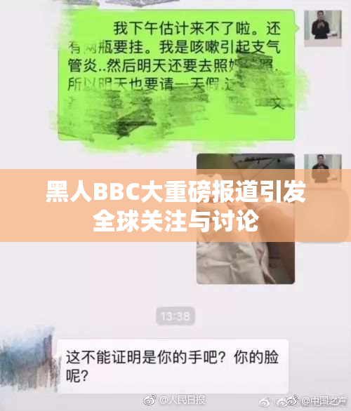 黑人BBC大重磅报道引发全球关注与讨论