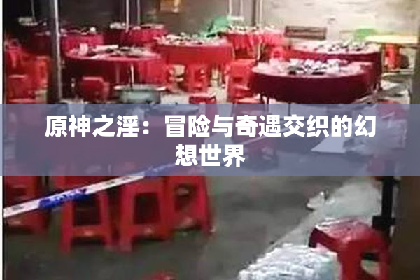 原神之淫：冒险与奇遇交织的幻想世界