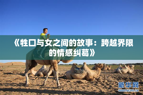 《牲囗与女之间的故事：跨越界限的情感纠葛》