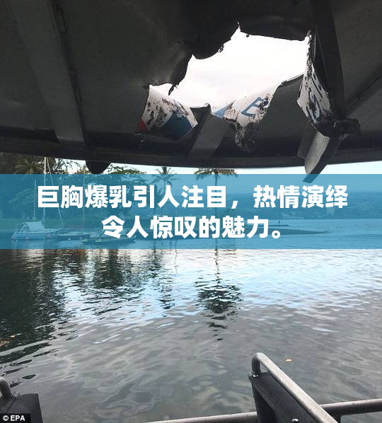 巨胸爆乳引人注目，热情演绎令人惊叹的魅力。