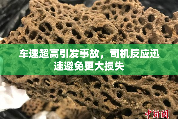 车速超高引发事故，司机反应迅速避免更大损失
