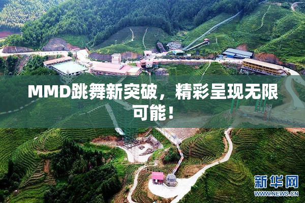 MMD跳舞新突破，精彩呈现无限可能！