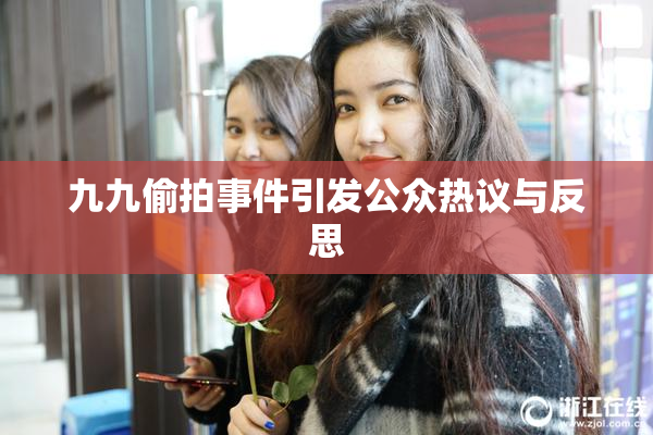 九九偷拍事件引发公众热议与反思