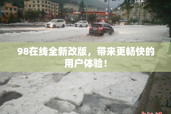 98在线全新改版，带来更畅快的用户体验！