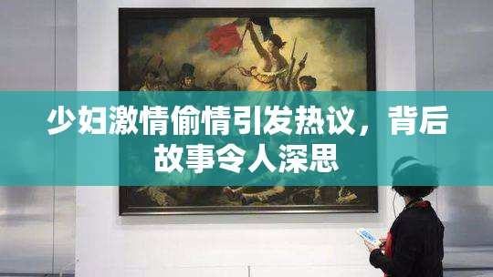 少妇激情偷情引发热议，背后故事令人深思