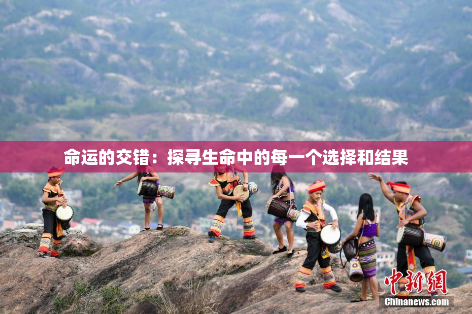 命运的交错：探寻生命中的每一个选择和结果