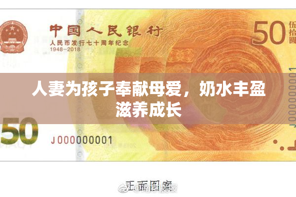 人妻为孩子奉献母爱，奶水丰盈滋养成长