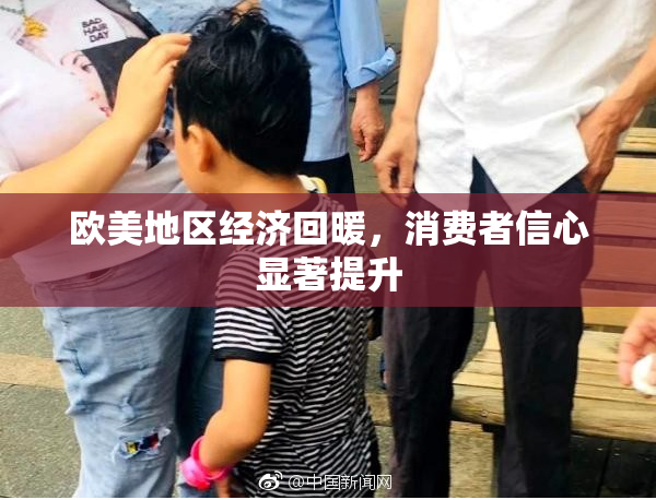 欧美地区经济回暖，消费者信心显著提升