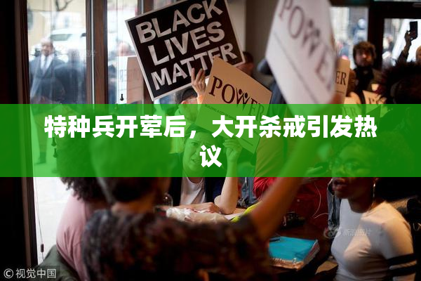 特种兵开荤后，大开杀戒引发热议
