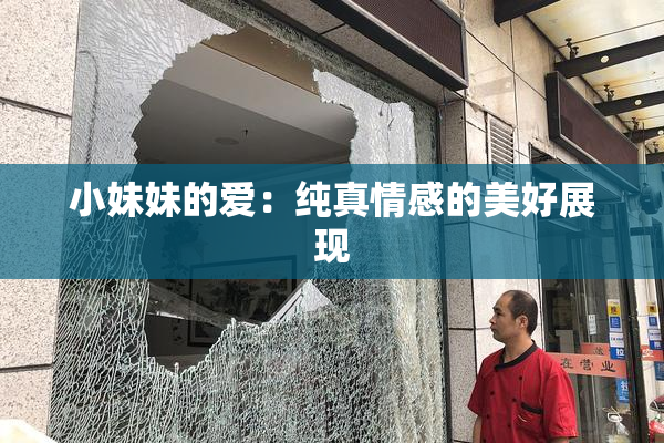 小妹妹的爱：纯真情感的美好展现