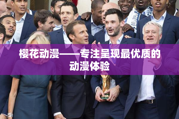 樱花动漫——专注呈现最优质的动漫体验