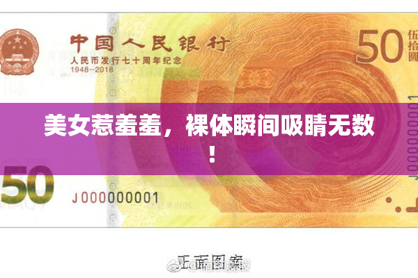 美女惹羞羞，裸体瞬间吸睛无数！