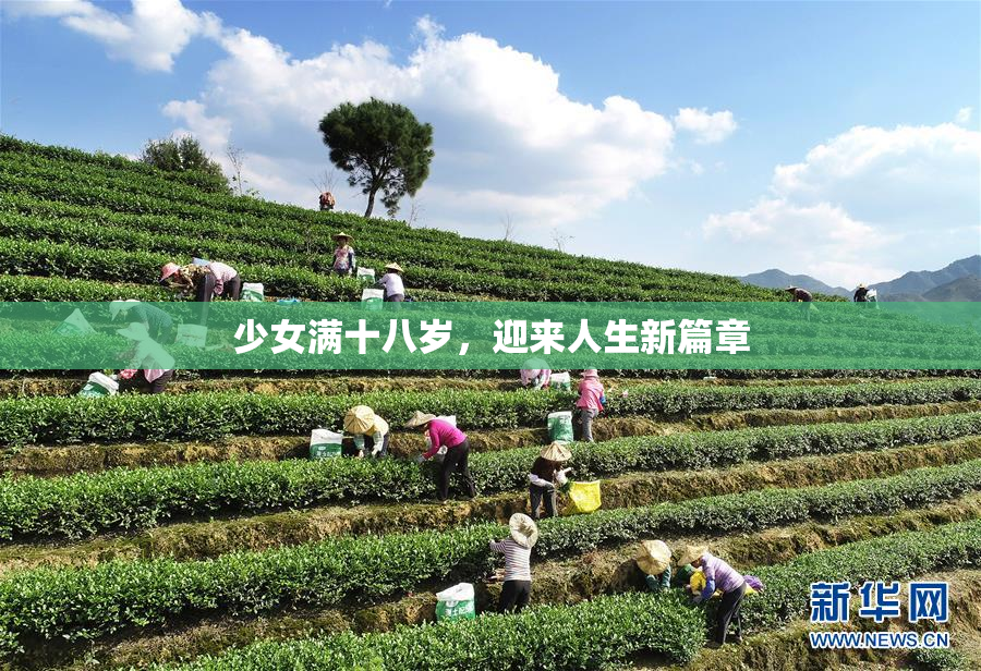 少女满十八岁，迎来人生新篇章