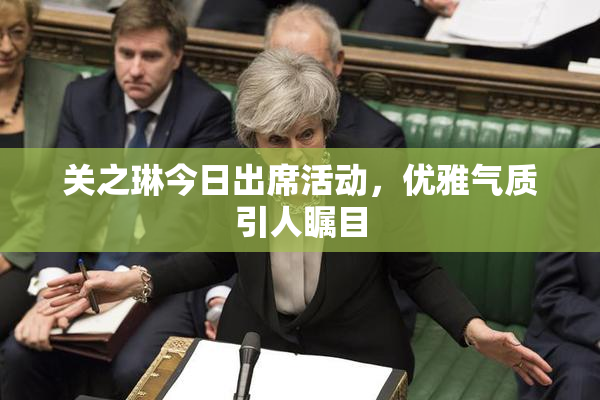 关之琳今日出席活动，优雅气质引人瞩目