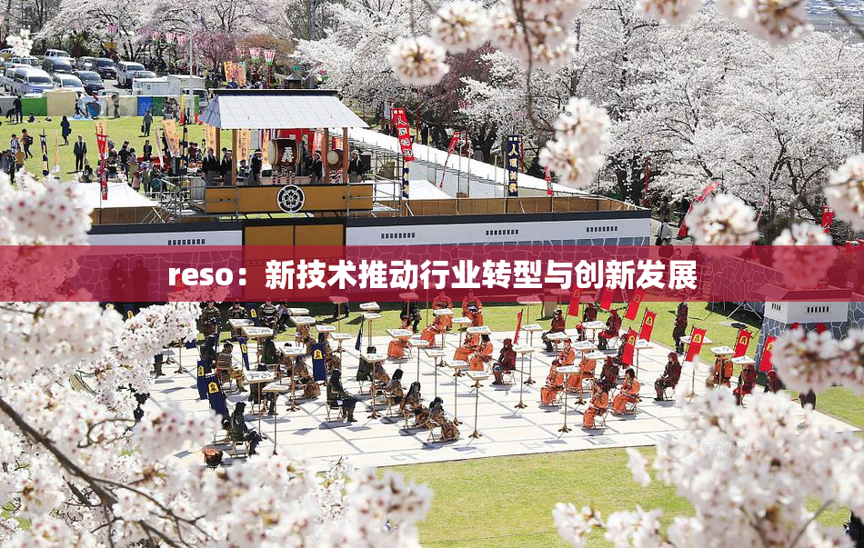 reso：新技术推动行业转型与创新发展