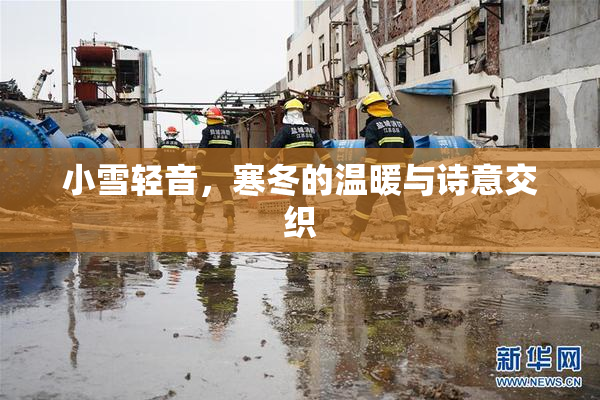 小雪轻音，寒冬的温暖与诗意交织