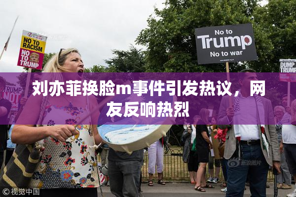 刘亦菲换脸m事件引发热议，网友反响热烈
