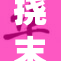 挠末成年：行为背后的深层次原因探讨与反思