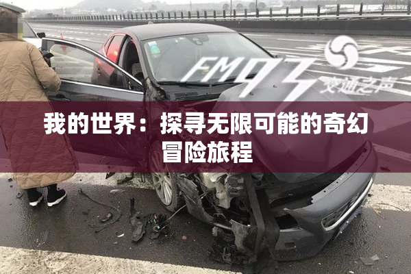 我的世界：探寻无限可能的奇幻冒险旅程