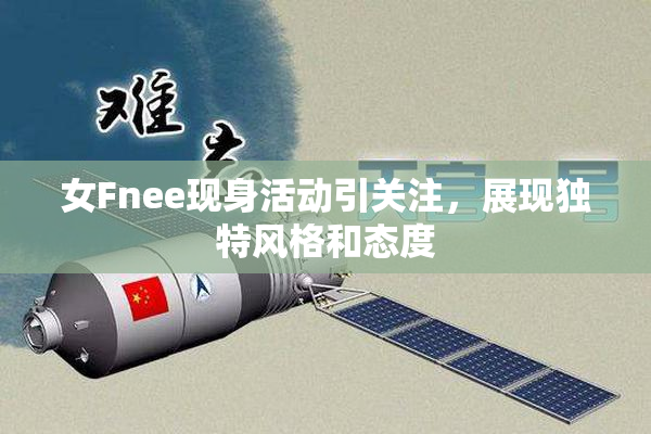 女Fnee现身活动引关注，展现独特风格和态度