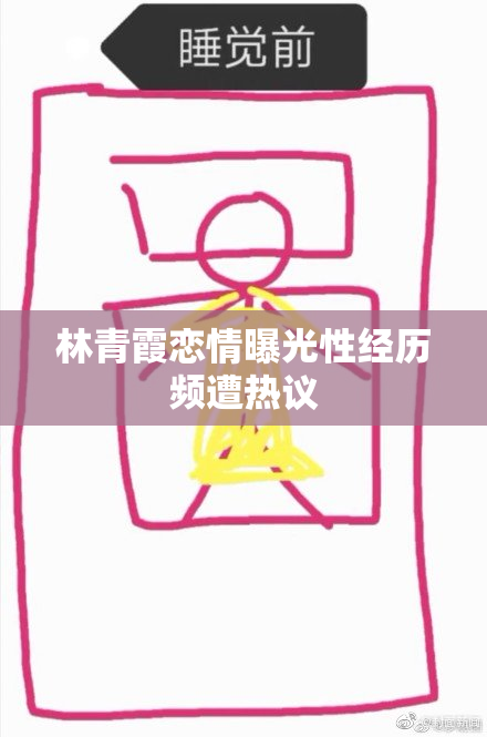 林青霞恋情曝光性经历频遭热议