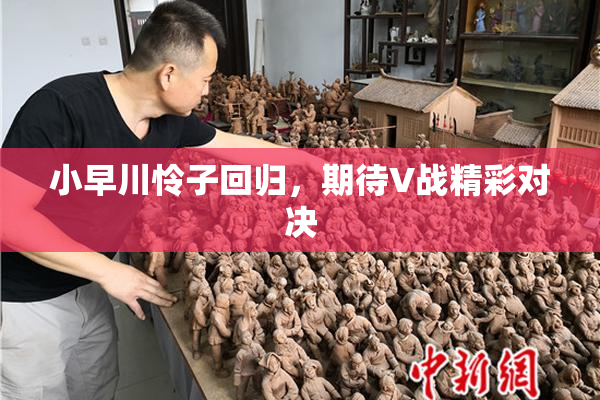小早川怜子回归，期待V战精彩对决