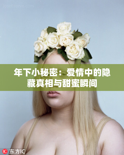 年下小秘密：爱情中的隐藏真相与甜蜜瞬间