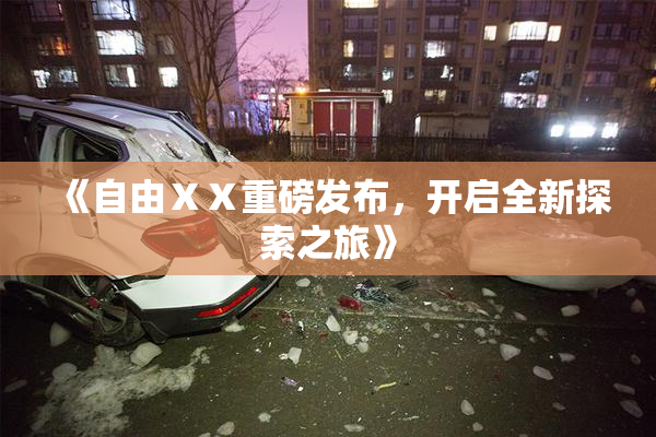 《自由ⅩⅩ重磅发布，开启全新探索之旅》