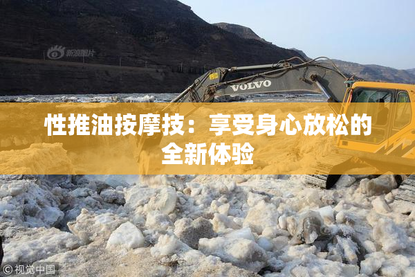 性推油按摩技：享受身心放松的全新体验