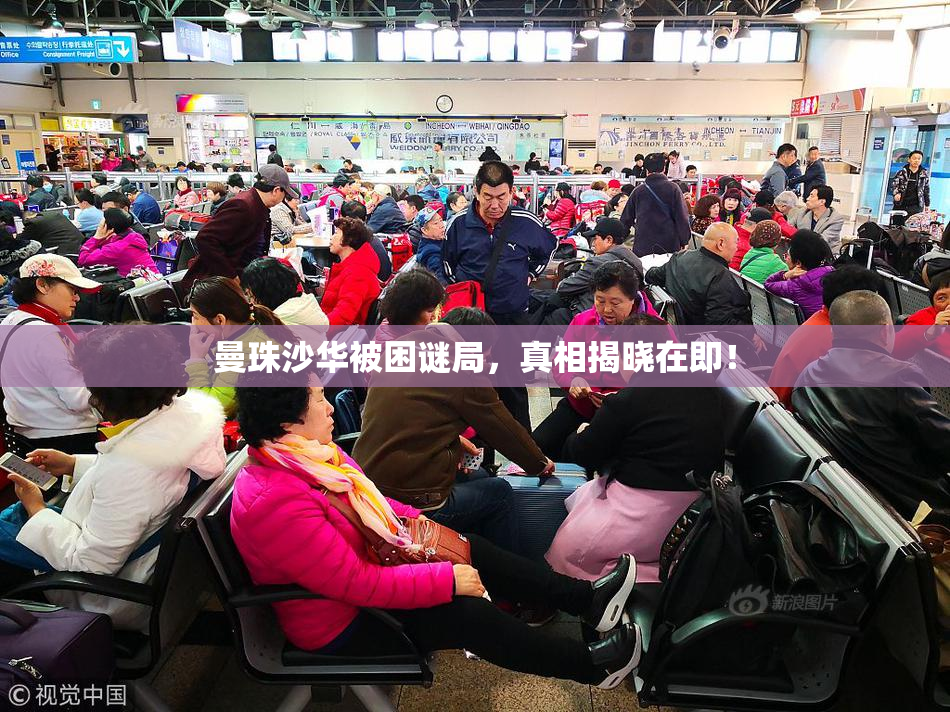 曼珠沙华被困谜局，真相揭晓在即！