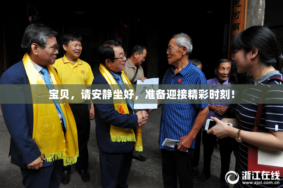 宝贝，请安静坐好，准备迎接精彩时刻！