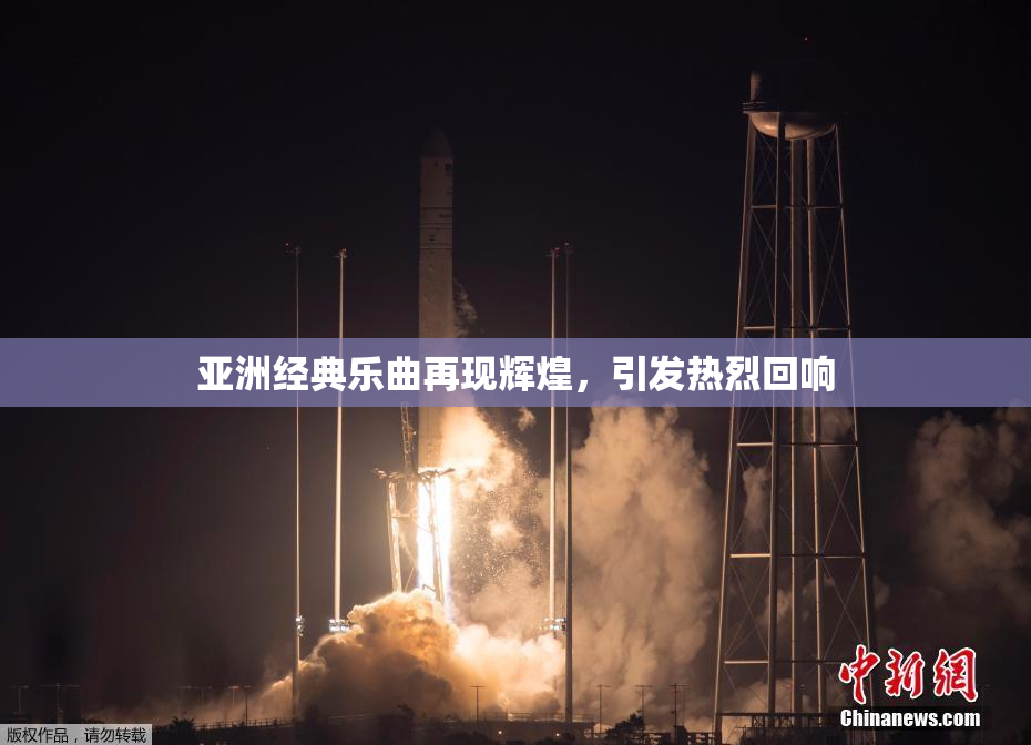 亚洲经典乐曲再现辉煌，引发热烈回响